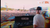 华哥(国语)-如果你是我的传说(Smt DJ罗马 ReMix2023)MV