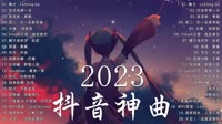 SMT慢歌连唱MV-2023抖音熱歌一小時好聽歌曲