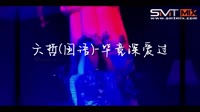 六哲(国语)-毕竟深爱过(LakHouse)MV