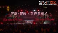 华哥(粤语) - 我恨我痴心(LakHouse Mix)MV