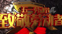五一开场 致敬劳动人民声光电
