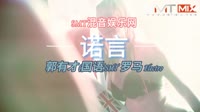 郭有才(国语) - 诺言(DJ罗马 ElectroHouse Mix)MV