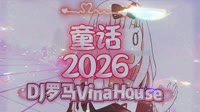 【SMT私货】童话2026(Smt DJ罗马 VinaHouse Mix)太空鼓MV